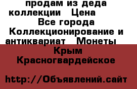 продам из деда коллекции › Цена ­ 100 - Все города Коллекционирование и антиквариат » Монеты   . Крым,Красногвардейское